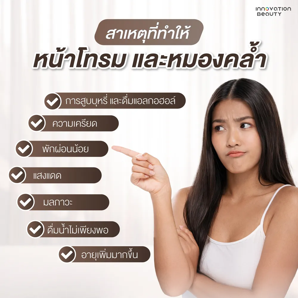 สาเหตุที่ทำให้หน้าโทรม และหมองคล้ำ