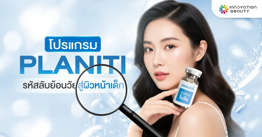 โปรแกรม PLANITI รหัสลับย้อนวัยสู่ผิวหน้าเด็ก