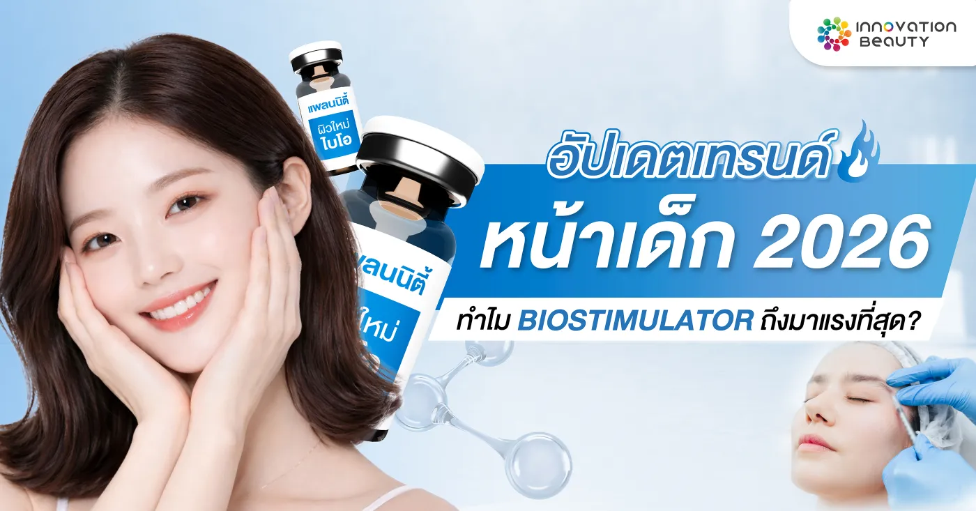 อัปเดตเทรนด์หน้าเด็ก 2026 ทำไม Biostimulator ถึงมาแรงที่สุด?
