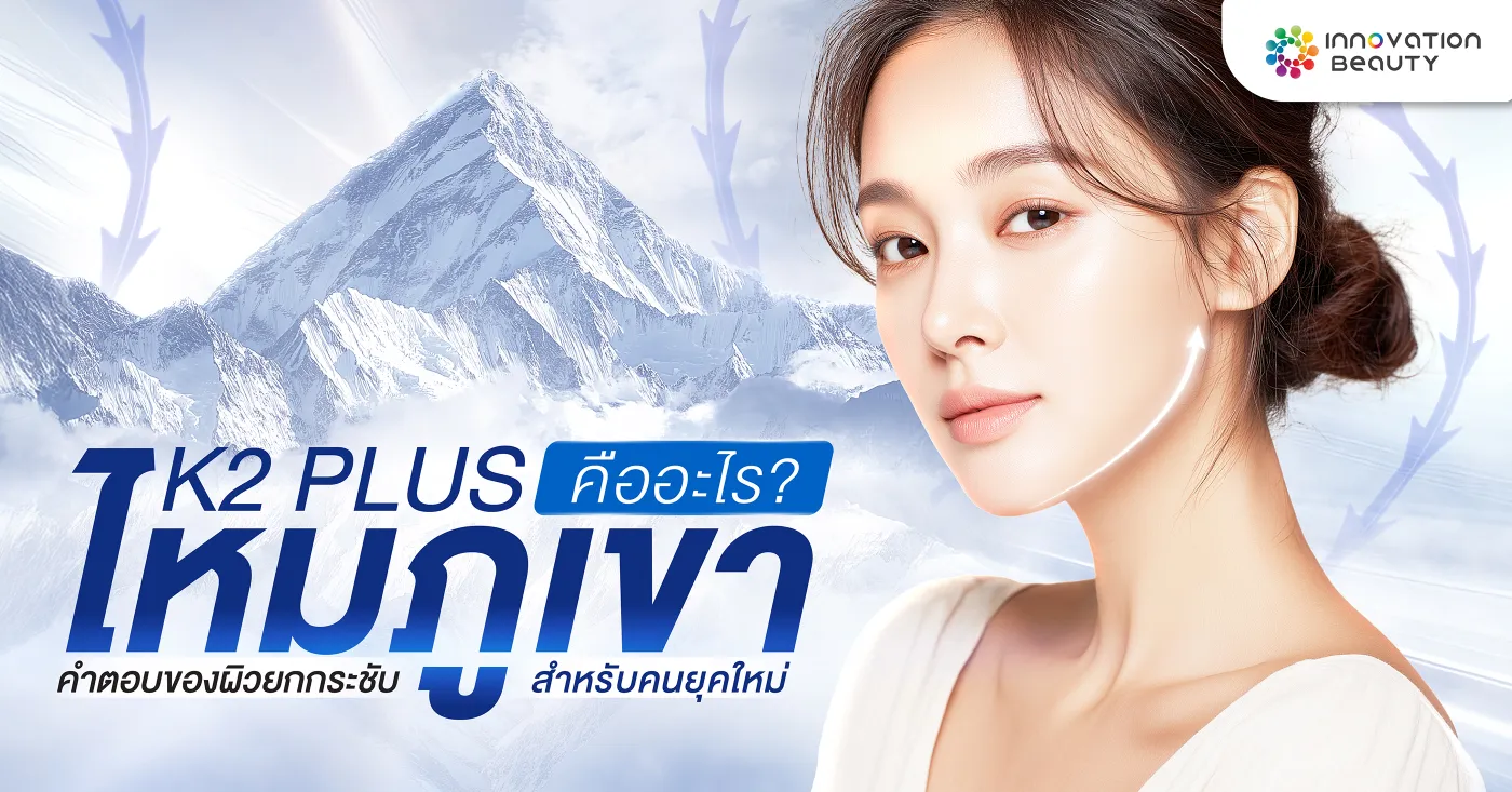 ไหมภูเขา คืออะไร คำตอบของผิวยกกระชับสำหรับคนยุคใหม่