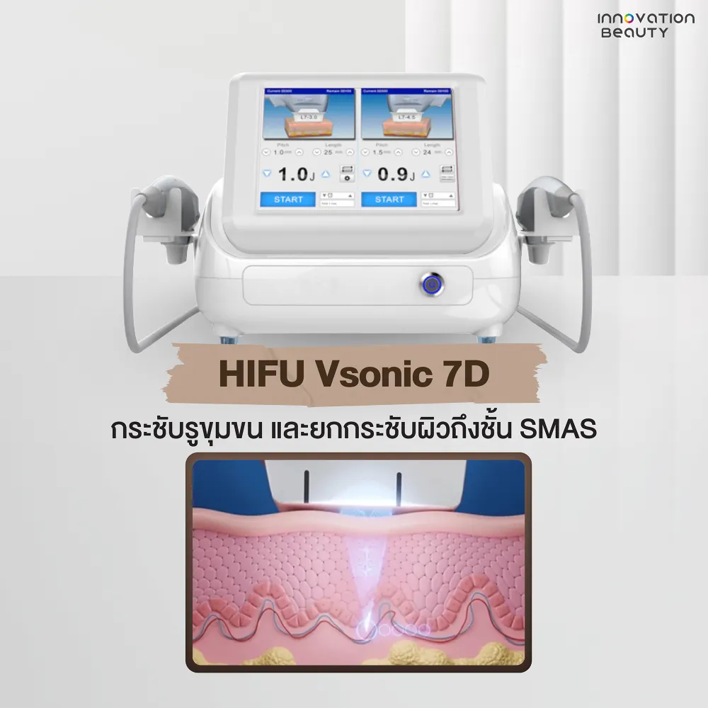 HIFU Vsonic 7D กระชับรูขุมขน และยกกระชับผิวถึงชั้น SMAS