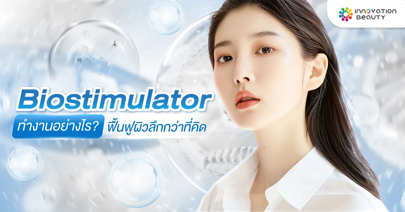 Biostimulator ทำงานอย่างไร? ฟื้นฟูผิวลึกกว่าที่คิด