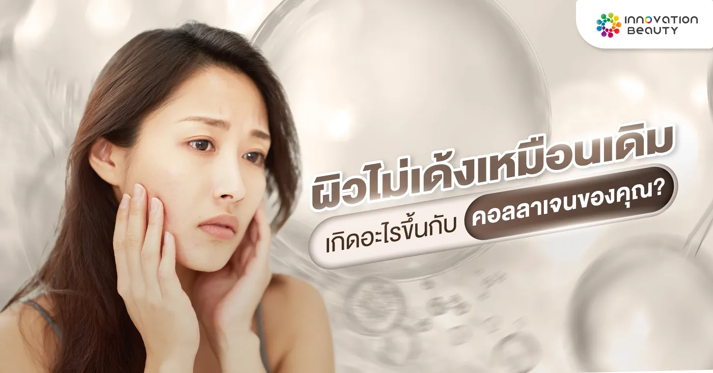 ผิวไม่เด้งเหมือนเดิม เกิดอะไรขึ้นกับคอลลาเจนของคุณ?