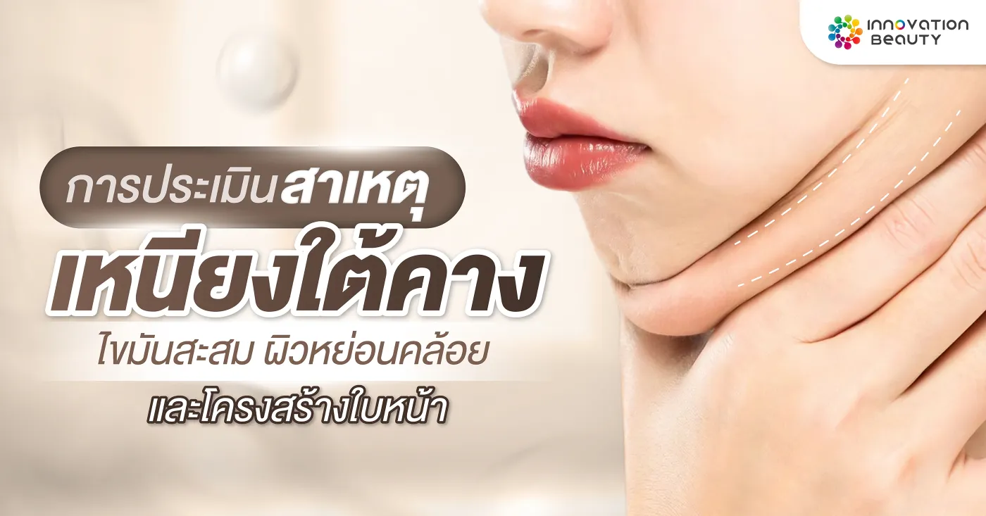 เหนียง เกิดจากอะไร? เข้าใจสาเหตุและวิธีดูแลอย่างถูกต้อง