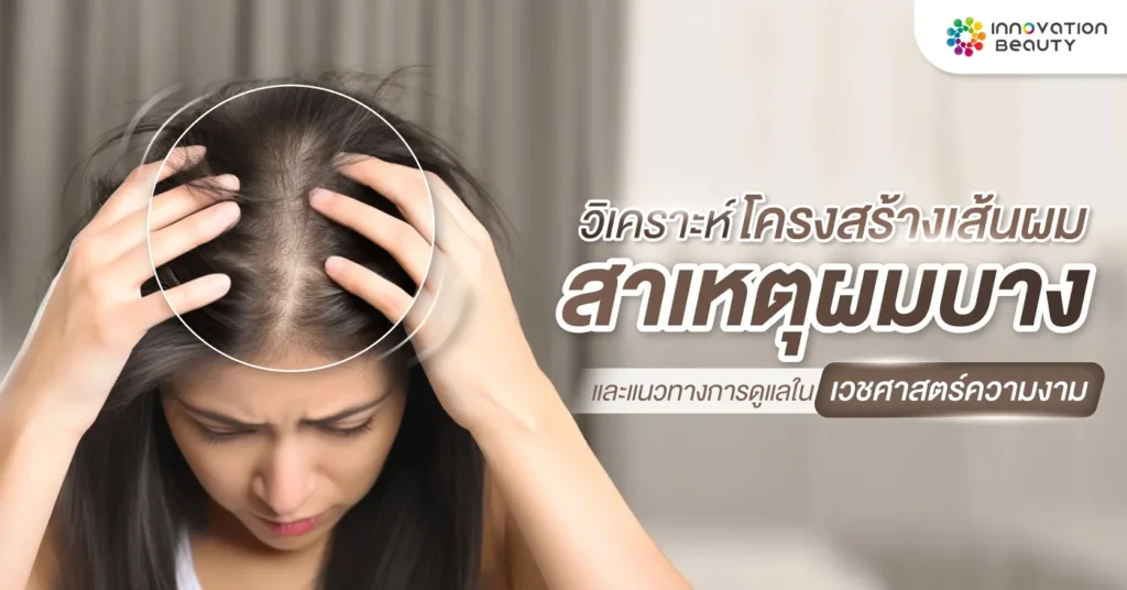 วิเคราะห์โครงสร้างเส้นผม สาเหตุ ผมร่วง ผมบาง และแนวทางการดูแล