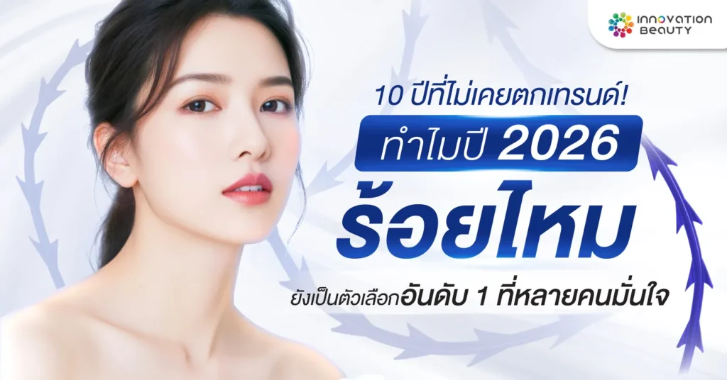 10 ปีที่ไม่เคยตกเทรนด์! ทำไมปี 2026 ‘ร้อยไหม’ ยังเป็นตัวเลือกอันดับ 1 ที่หลายคนมั่นใจ