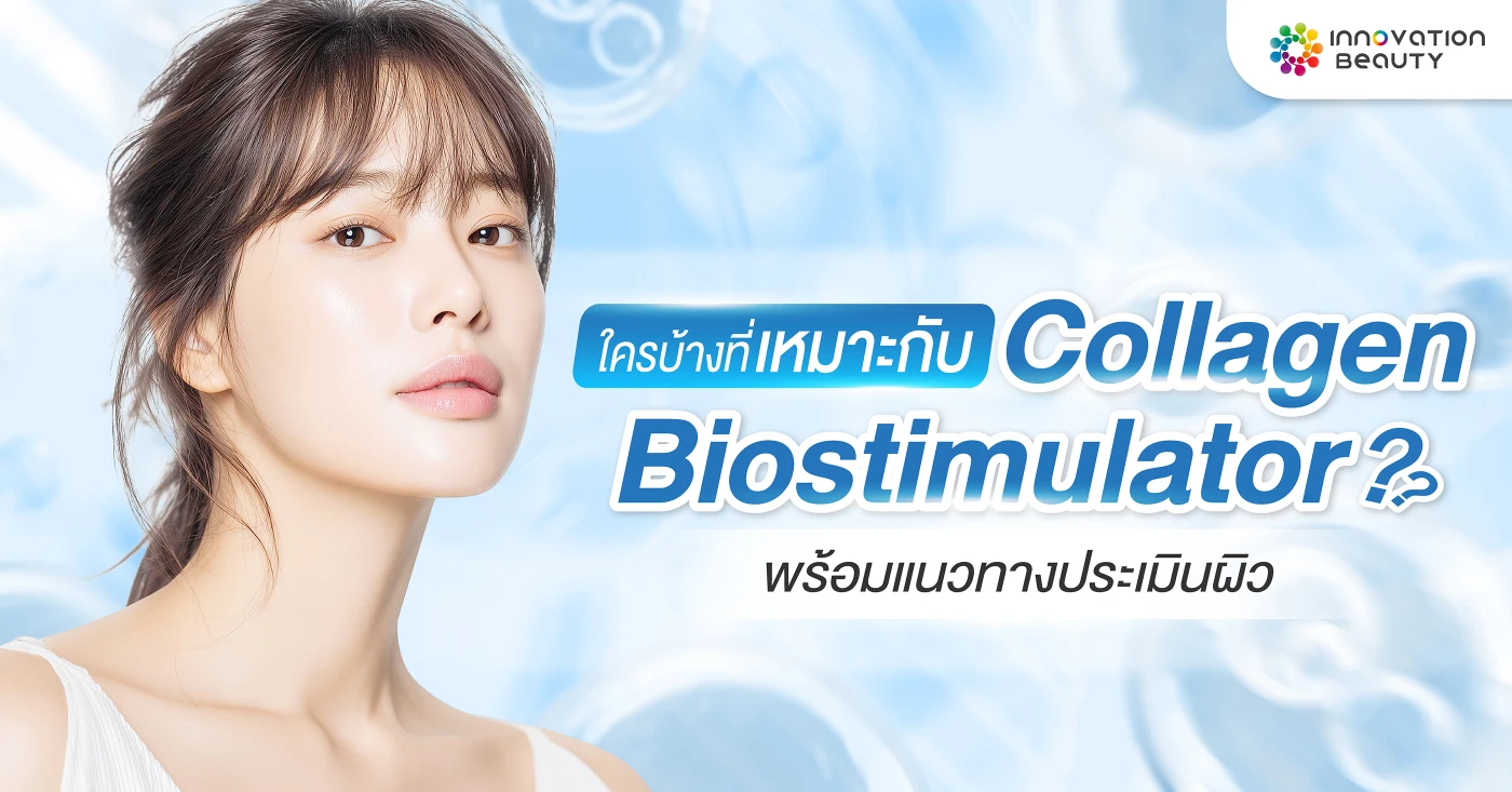 ใครบ้างที่เหมาะกับ Collagen Biostimulator? พร้อมแนวทางประเมินผิว