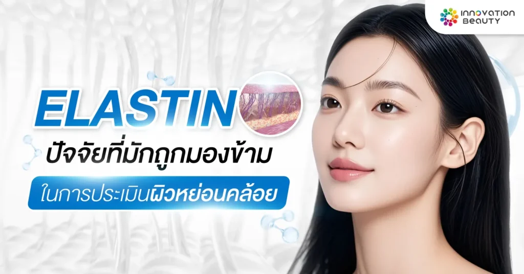 Elastin ปัจจัยที่มักถูกมองข้ามในการประเมินผิวหย่อนคล้อย