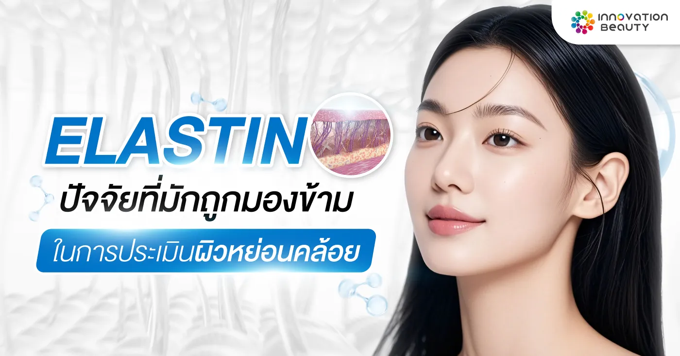 Elastin ปัจจัยที่มักถูกมองข้ามในการประเมินผิวหย่อนคล้อย