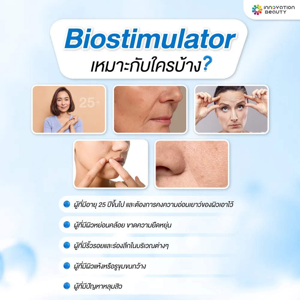 Biostimulator เหมาะกับใครบ้าง?