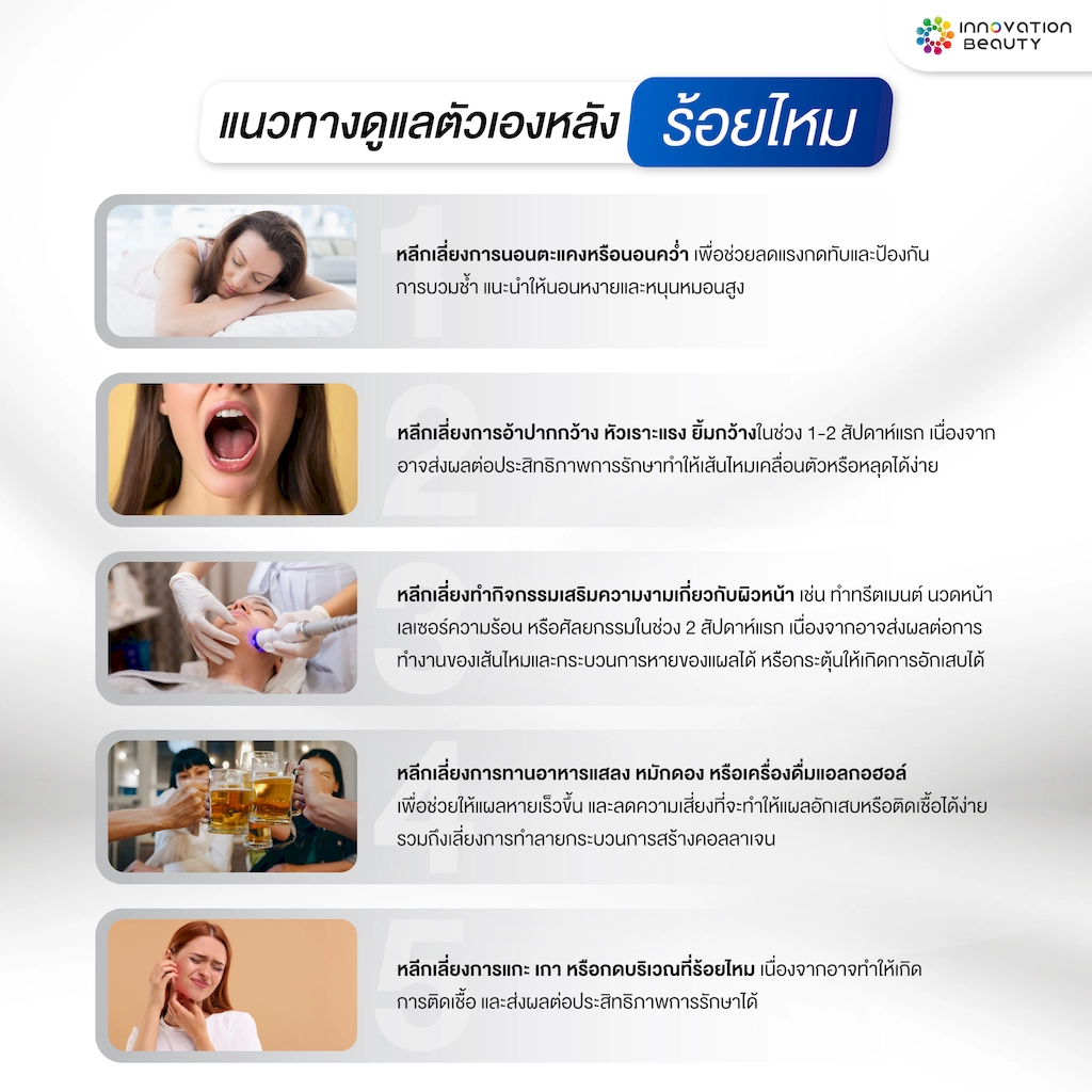 แนวทางดูแลตัวเองหลังร้อยไหม เพื่อให้ผลลัพธ์อยู่ได้นานขึ้น