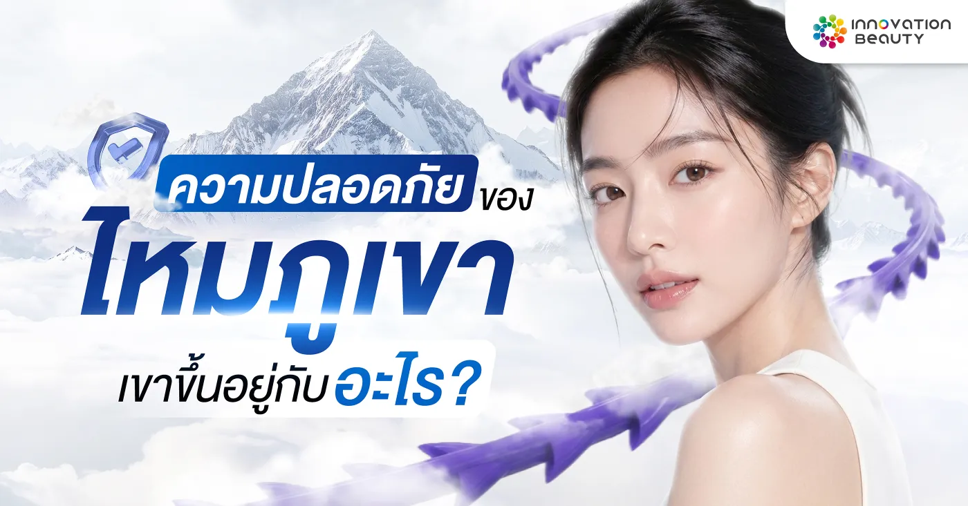 ความปลอดภัยของไหมภูเขาขึ้นอยู่กับอะไร?