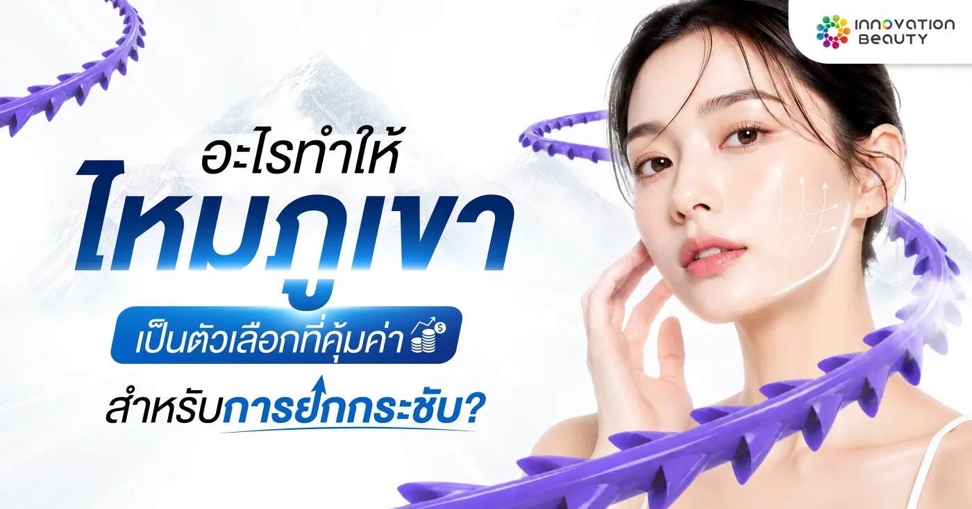 อะไรทำให้ ไหมภูเขา เป็นตัวเลือกที่คุ้มค่าสำหรับการยกกระชับ?