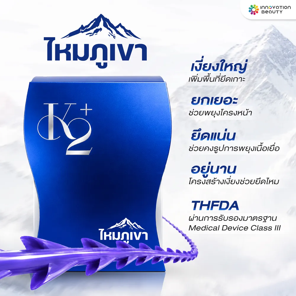 อะไรคือจุดเด่นของไหมภูเขา ที่ช่วยสนับสนุนการยกกระชับ