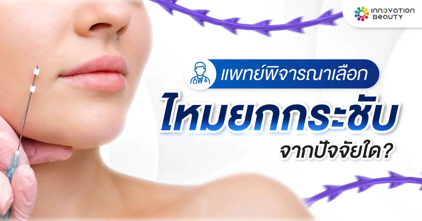 แพทย์พิจารณาเลือกไหมยกกระชับจากปัจจัยใด?