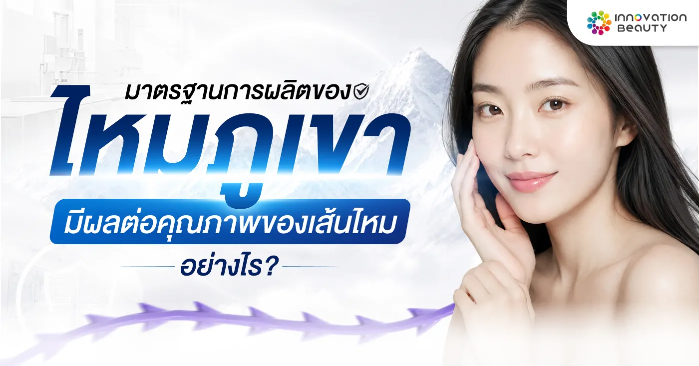 มาตรฐานการผลิตของไหมภูเขามีผลต่อคุณภาพของเส้นไหมอย่างไร?