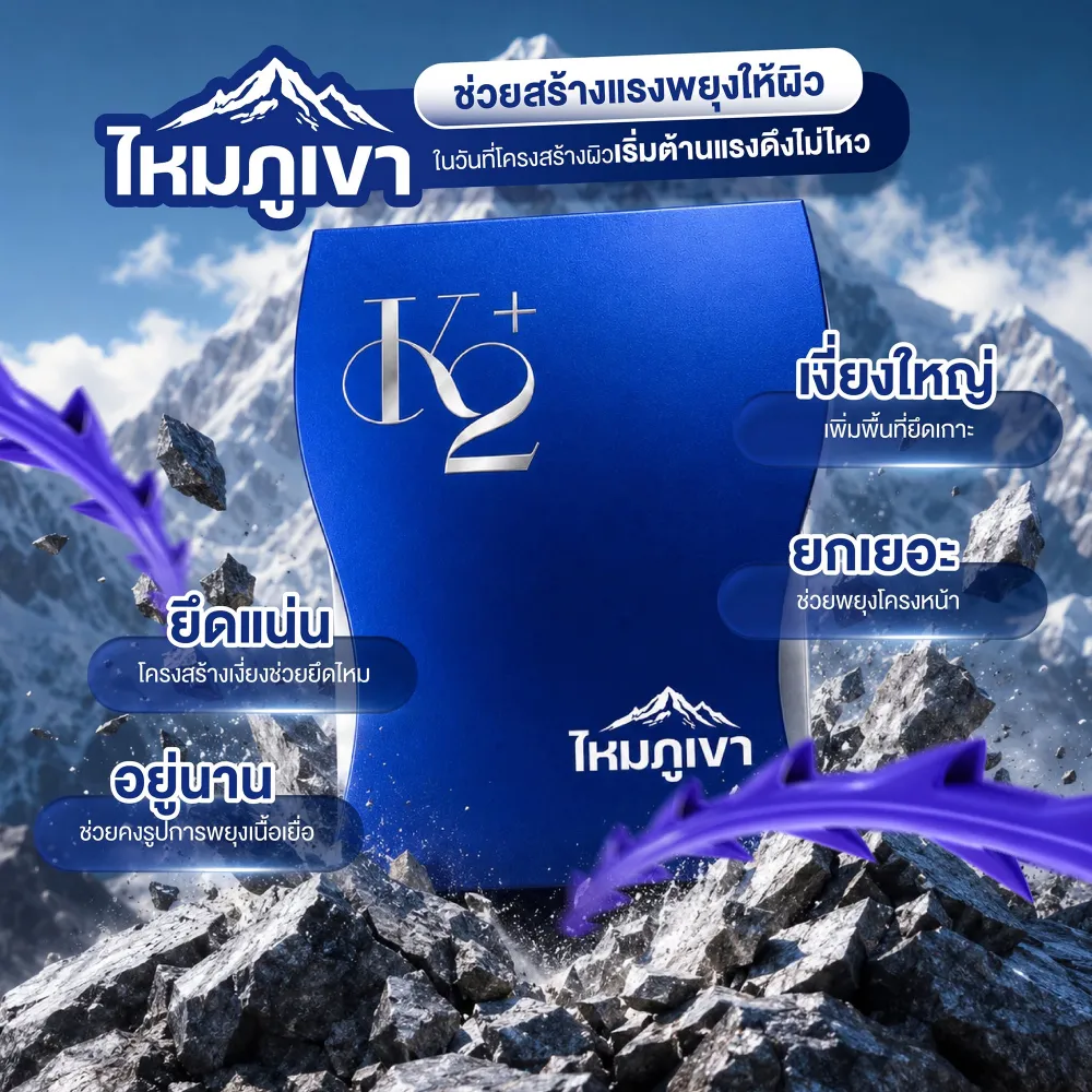 ไหมภูเขา ช่วยสร้างแรงพยุงให้ผิว