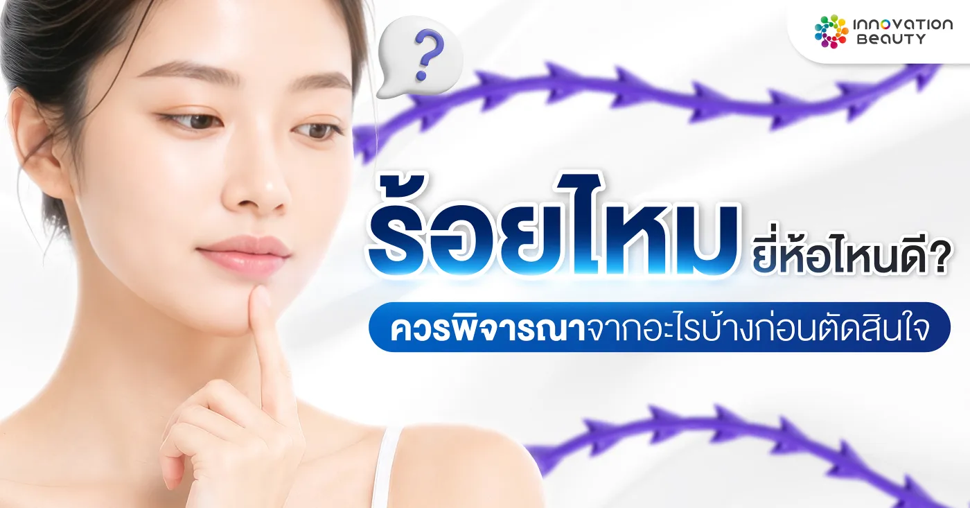 ร้อยไหมยี่ห้อไหนดี? ควรพิจารณาจากอะไรบ้างก่อนตัดสินใจ