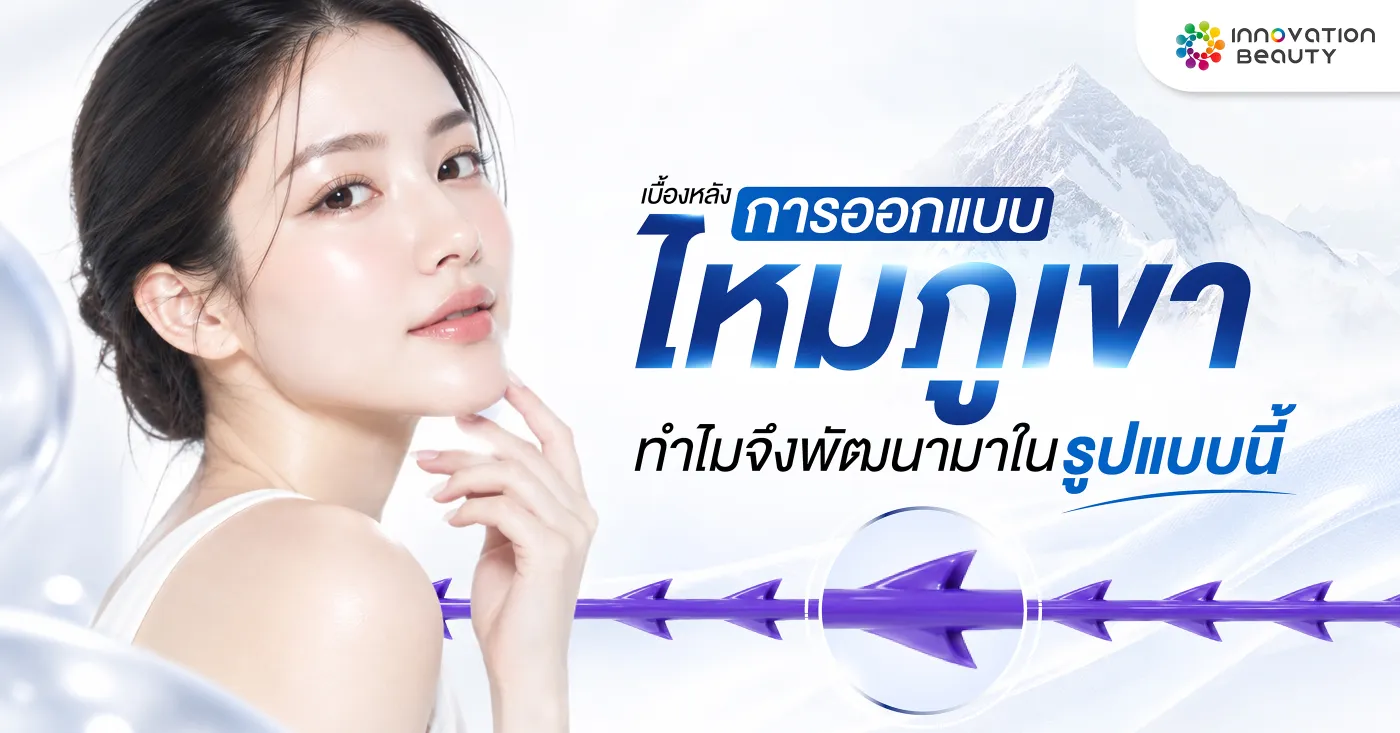 เบื้องหลังการออกแบบไหมภูเขา ทำไมจึงพัฒนามาในรูปแบบนี้