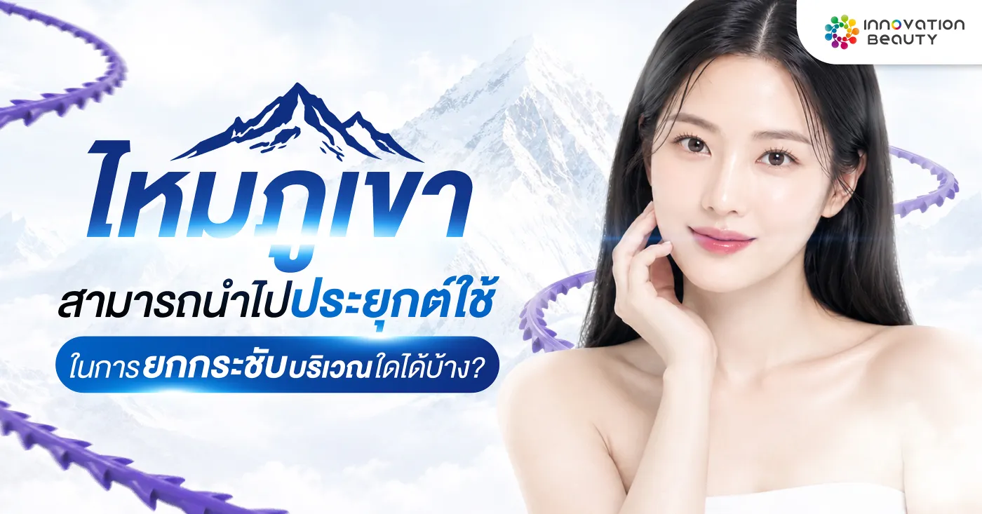 ไหมภูเขาสามารถนำไปประยุกต์ใช้ในการยกกระชับบริเวณใดได้บ้าง?