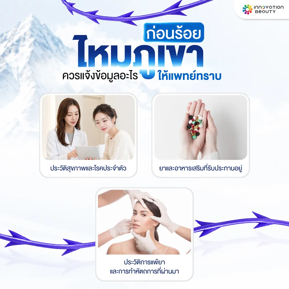 ก่อนร้อยไหมภูเขาควรแจ้งข้อมูลอะไรให้แพทย์ทราบ