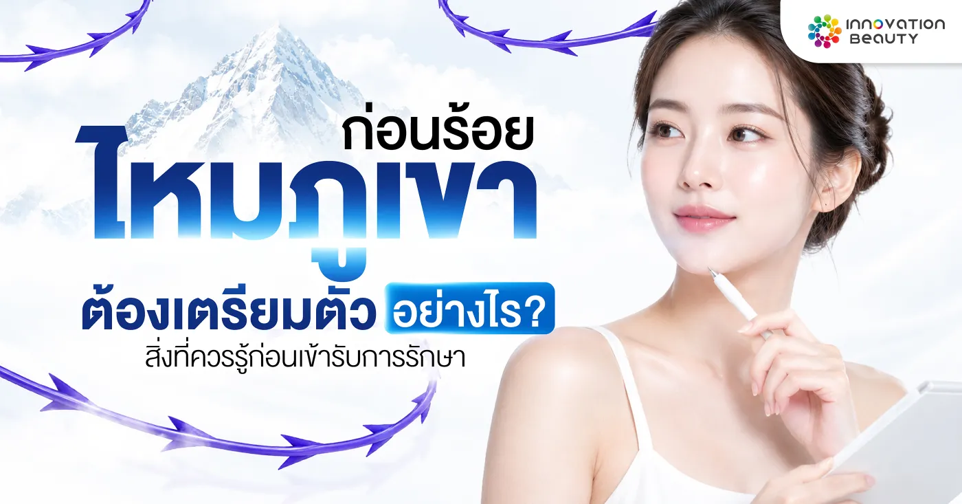 ก่อนร้อยไหมภูเขาต้องเตรียมตัวอย่างไร? สิ่งที่ควรรู้ก่อนเข้ารับการรักษา
