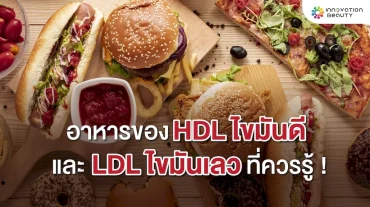 อาหารที่มี HDL ไขมันดี และ LDL ไขมันเลว ที่ต้องรู้ !